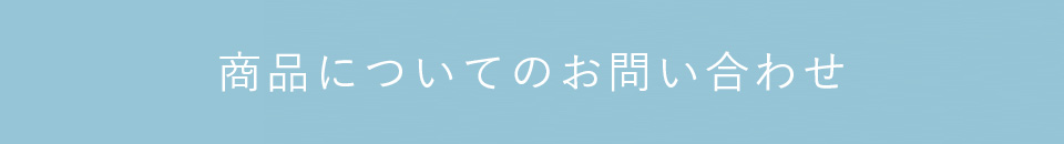 商品についてのお問い合わせ