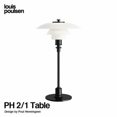 Louis Poulsen ルイスポールセン PH 3/2 Table テーブルランプ 