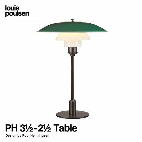 Louis Poulsen ルイスポールセン PH 3 1/2-2 1/2 Table テーブルランプ