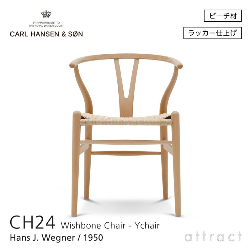 CH24 Yチェア （ワイチェア） ビーチ （クリアラッカー） ナチュラルペーパーコード Carl Hansen & Son カール・ハンセン＆サン デザイン：ハンス・J・ウェグナー