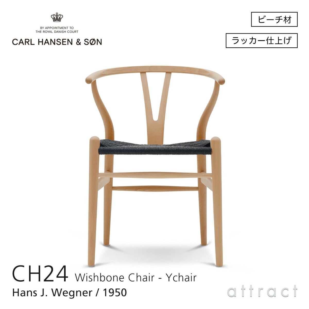 CH24 Yチェア （ワイチェア） ビーチ （クリアラッカー） 座：ブラックペーパーコード Carl Hansen & Son カール・ハンセン＆サン デザイン：ハンス・J・ウェグナー