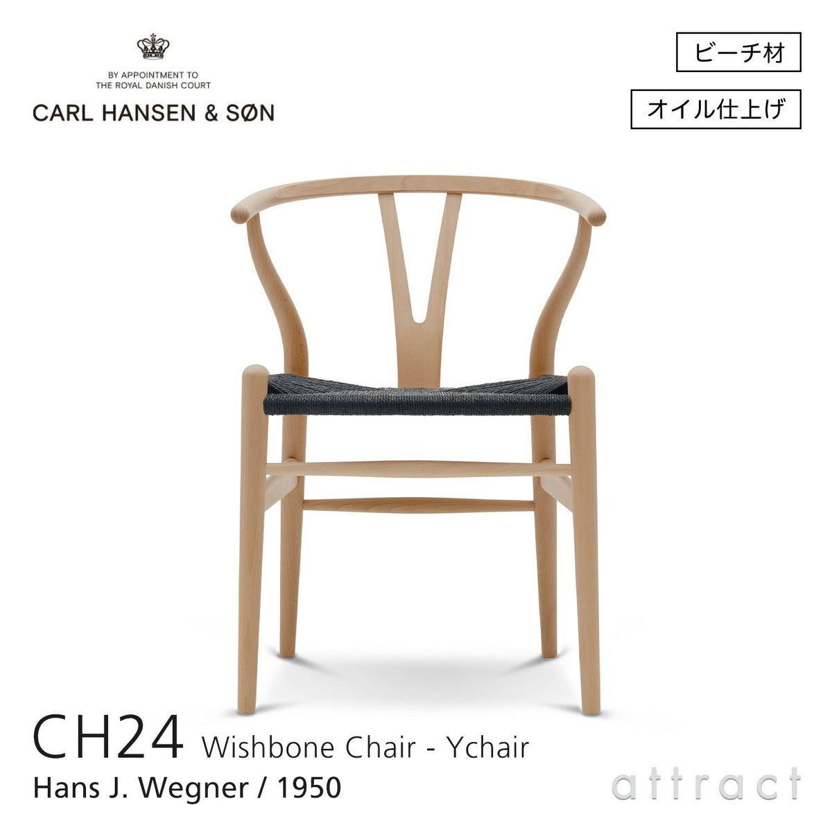 CH24 Yチェア （ワイチェア） ビーチ （オイルフィニッシュ） ブラックペーパーコード Carl Hansen & Son カール・ハンセン＆サン デザイン：ハンス・J・ウェグナー