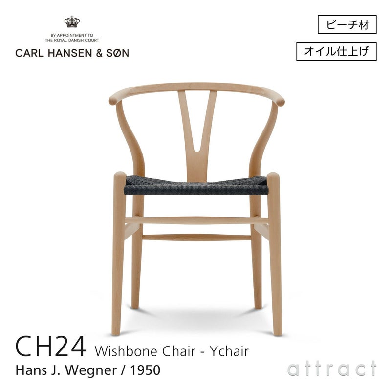 CH24 Yチェア （ワイチェア） ビーチ （オイルフィニッシュ） ブラックペーパーコード Carl Hansen & Son カール・ハンセン＆サン デザイン：ハンス・J・ウェグナー