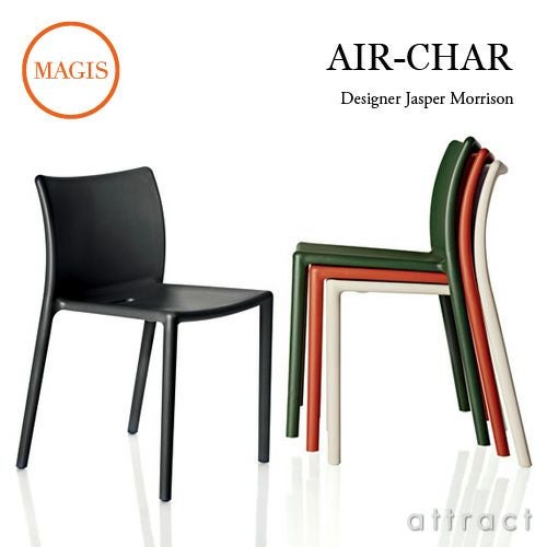 MAGIS マジス AIR-CHAIR エアチェア スタッキングチェア （屋外使用
