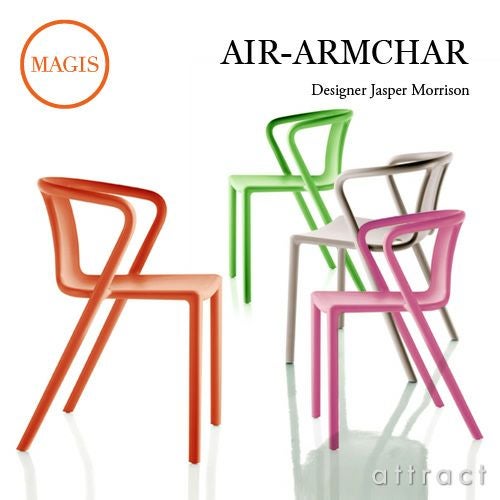 MAGIS マジス AIR-ARMCHAIR エアアームチェア スタッキングチェア