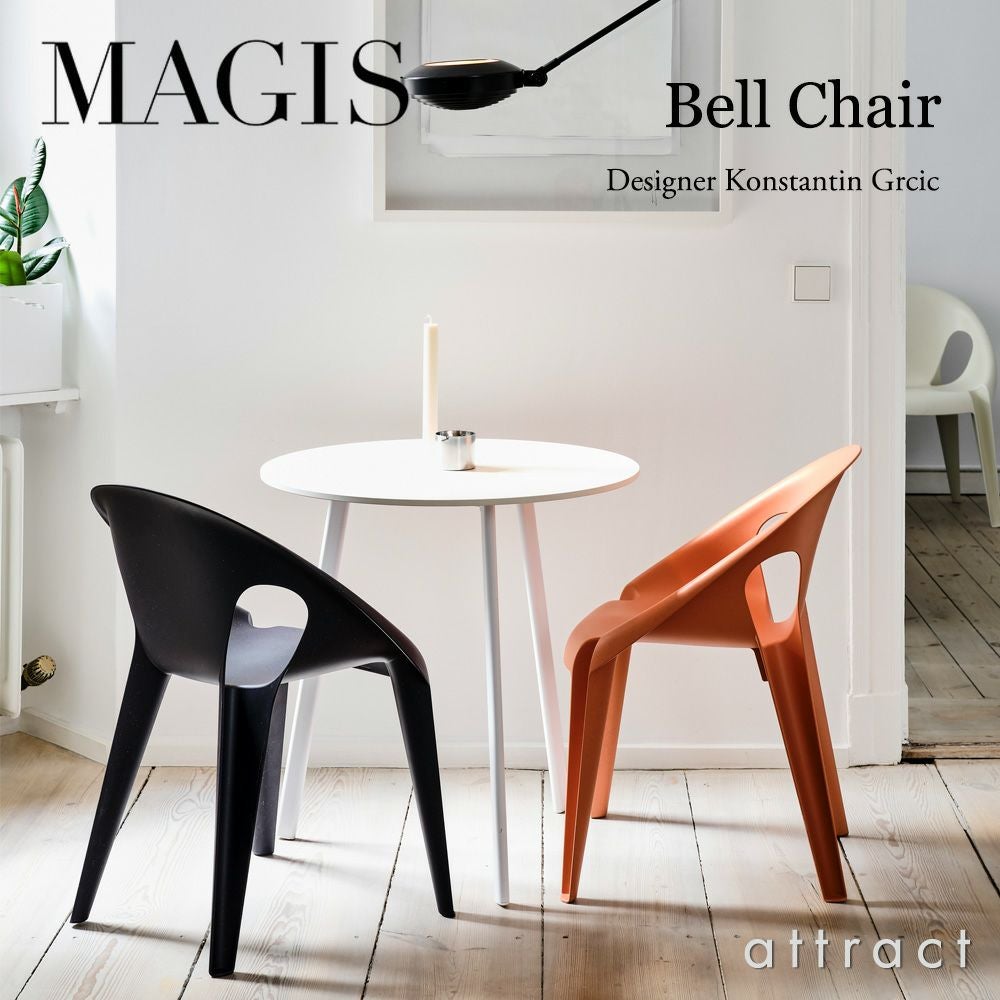 MAGIS マジス Bell Chair ベルチェア スタッキング アームチェア