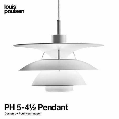 Louis Poulsen ルイスポールセン PH 5-4 1/2 ペンダントライト Φ468mm