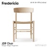 Fredericia フレデリシア J39 チェア シェーカーチェア ピープルズチェア 3239 デザイン：ボーエ・モーエンセン