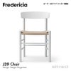 Fredericia フレデリシア J39 チェア シェーカーチェア ピープルズチェア 3239 デザイン：ボーエ・モーエンセン