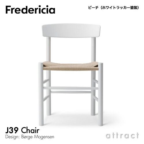 Fredericia フレデリシア J39 チェア シェーカーチェア ピープルズチェア 3239 デザイン：ボーエ・モーエンセン