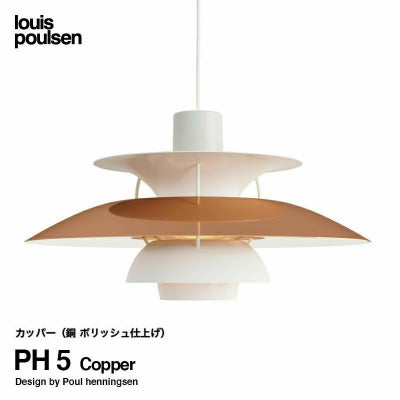 Louis Poulsen ルイスポールセン PH 5 Copper 直径:50cm ペンダント 