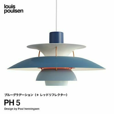 Louis Poulsen ルイスポールセン PH 5 ペンダントライト Φ500mm カラー 