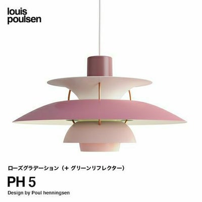 Louis Poulsen ルイスポールセン PH 5 ペンダントライト Φ500mm カラー 