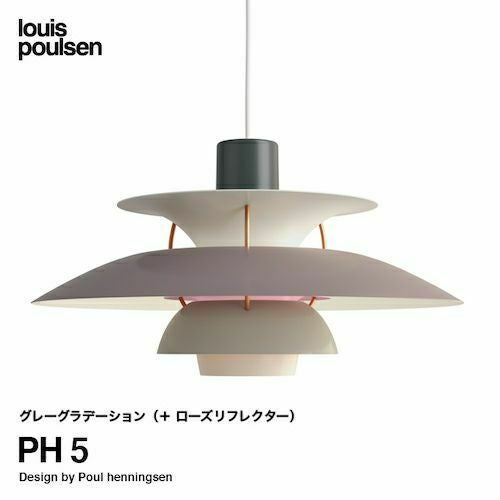 Louis Poulsen ルイスポールセン PH 5 ペンダントライト Φ500mm カラー
