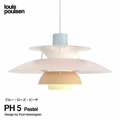 Louis Poulsen ルイスポールセン PH 5 Mini PH 5 ミニ ペンダント 