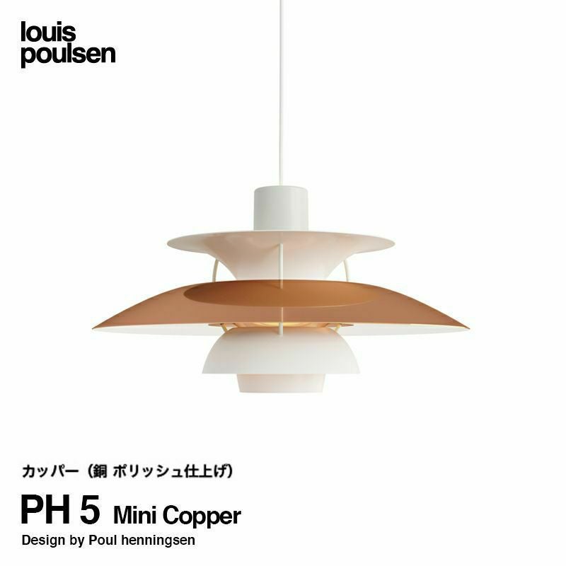 Louis Poulsen ルイスポールセン PH 5 Mini Copper 直径:30cm
