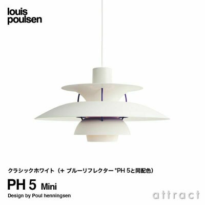 Louis Poulsen ルイスポールセン PH 5 Mini PH 5 ミニ ペンダント 