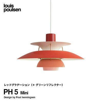 Louis Poulsen ルイスポールセン PH 5 Mini PH 5 ミニ ペンダント 