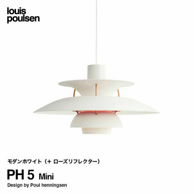 Louis Poulsen ルイスポールセン PH 5 Mini PH 5 ミニ ペンダント 