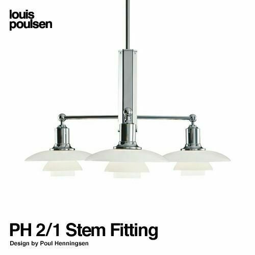 Louis Poulsen ルイスポールセン PH 2/1 Stem Fitting ステム