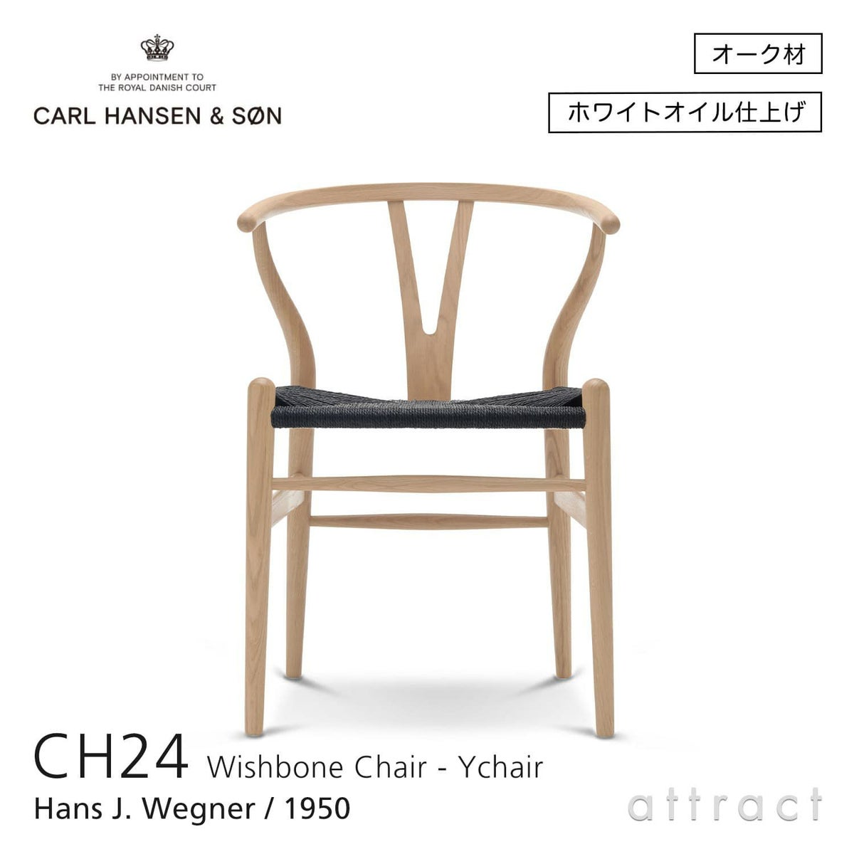 CH24 Yチェア （ワイチェア） オーク （ホワイトオイルフィニッシュ） ブラックペーパーコード Carl Hansen & Son カール・ハンセン＆サン デザイン：ハンス・J・ウェグナー