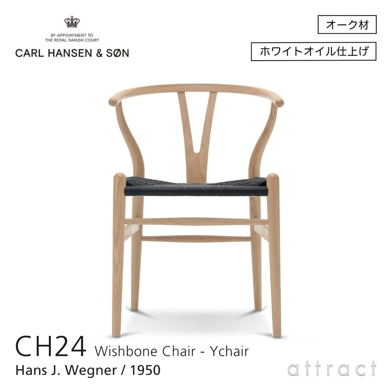 CH24 Yチェア （ワイチェア） オーク （ホワイトオイルフィニッシュ） ブラックペーパーコード Carl Hansen & Son カール・ハンセン＆サン デザイン：ハンス・J・ウェグナー
