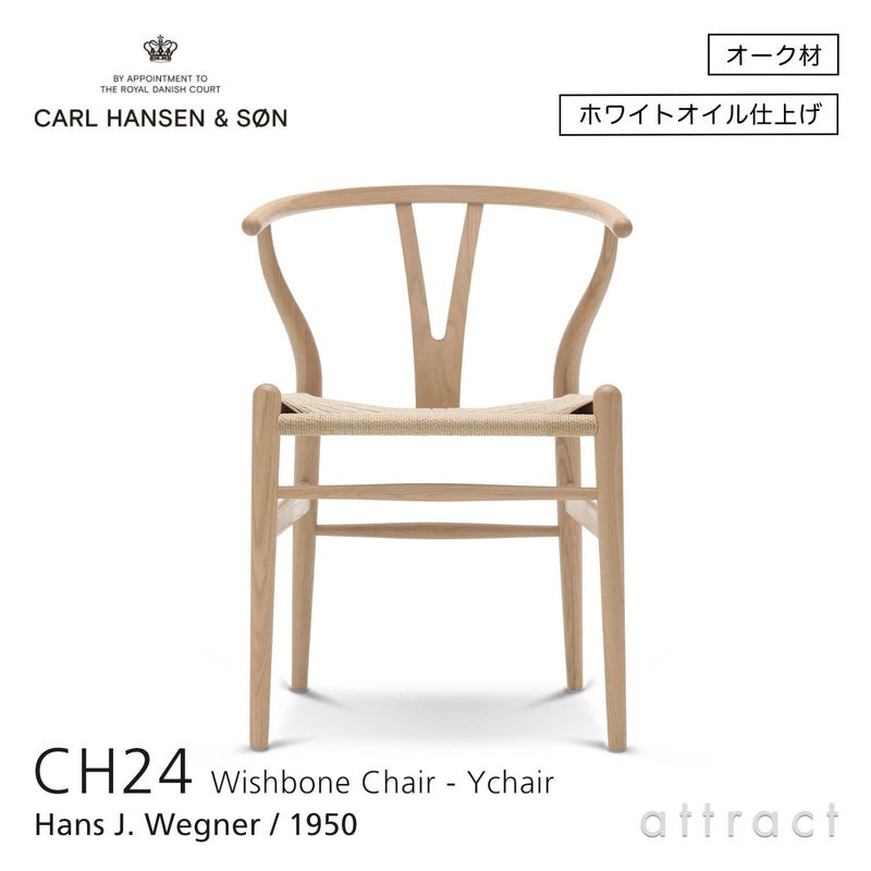 CH24 Yチェア （ワイチェア） オーク （ホワイトオイルフィニッシュ） 座：ナチュラルペーパーコード Carl Hansen & Son カール・ハンセン＆サン デザイン：ハンス・J・ウェグナー