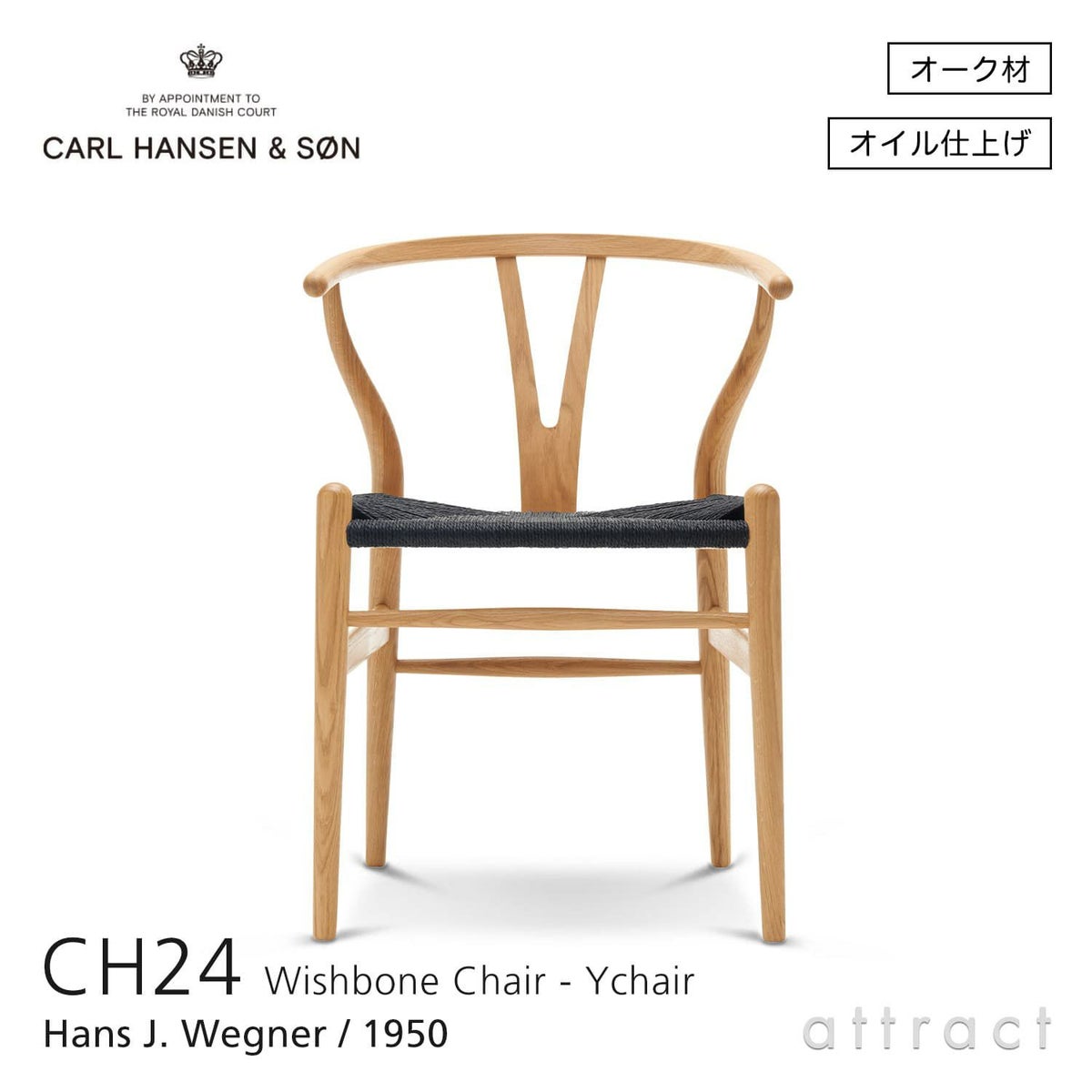 CH24 Yチェア （ワイチェア） オーク （オイルフィニッシュ） ブラックペーパーコード Carl Hansen & Son カール・ハンセン＆サン デザイン：ハンス・J・ウェグナー