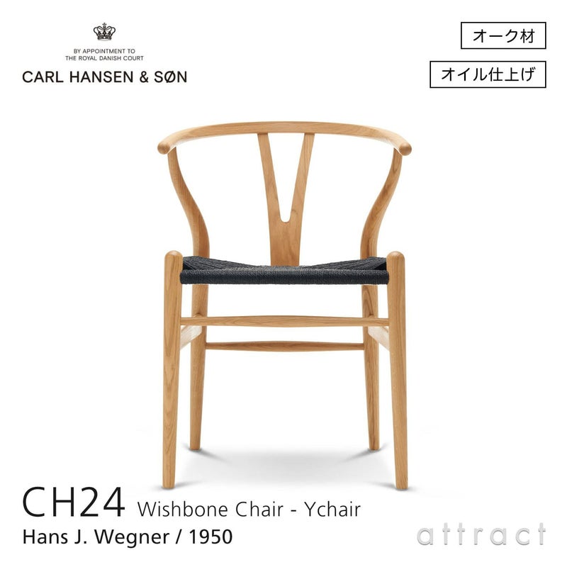 CH24 Yチェア （ワイチェア） オーク （オイルフィニッシュ） ブラックペーパーコード Carl Hansen & Son カール・ハンセン＆サン デザイン：ハンス・J・ウェグナー