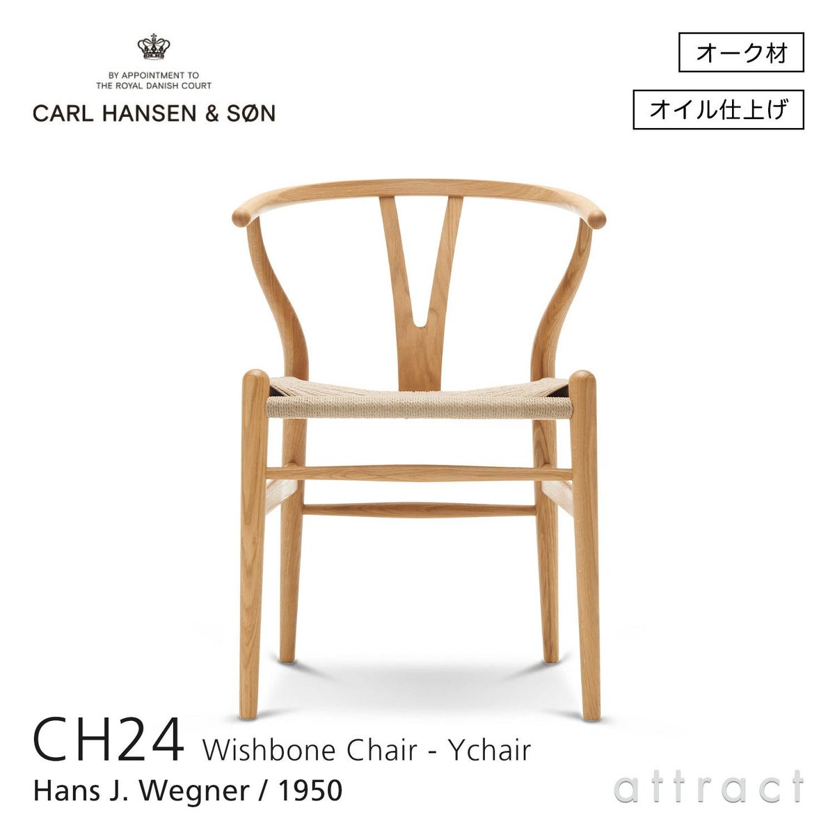 CH24 Yチェア （ワイチェア） オーク （オイルフィニッシュ） ナチュラルペーパーコード Carl Hansen & Son カール・ハンセン＆サン デザイン：ハンス・J・ウェグナー