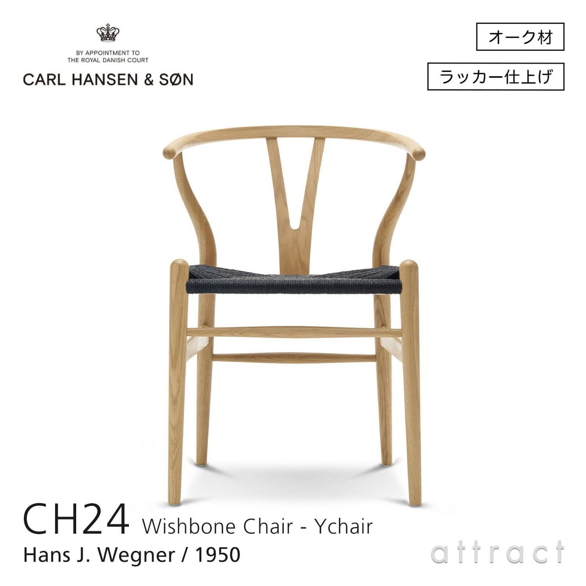 CH24 Yチェア （ワイチェア） オーク （クリアラッカー塗装） ブラックペーパーコード Carl Hansen & Son カール・ハンセン＆サン デザイン：ハンス・J・ウェグナー