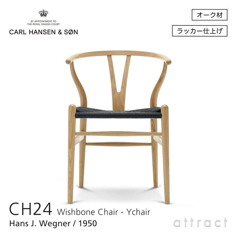 CH24 Yチェア （ワイチェア） オーク （クリアラッカー塗装） ブラックペーパーコード Carl Hansen & Son カール・ハンセン＆サン デザイン：ハンス・J・ウェグナー