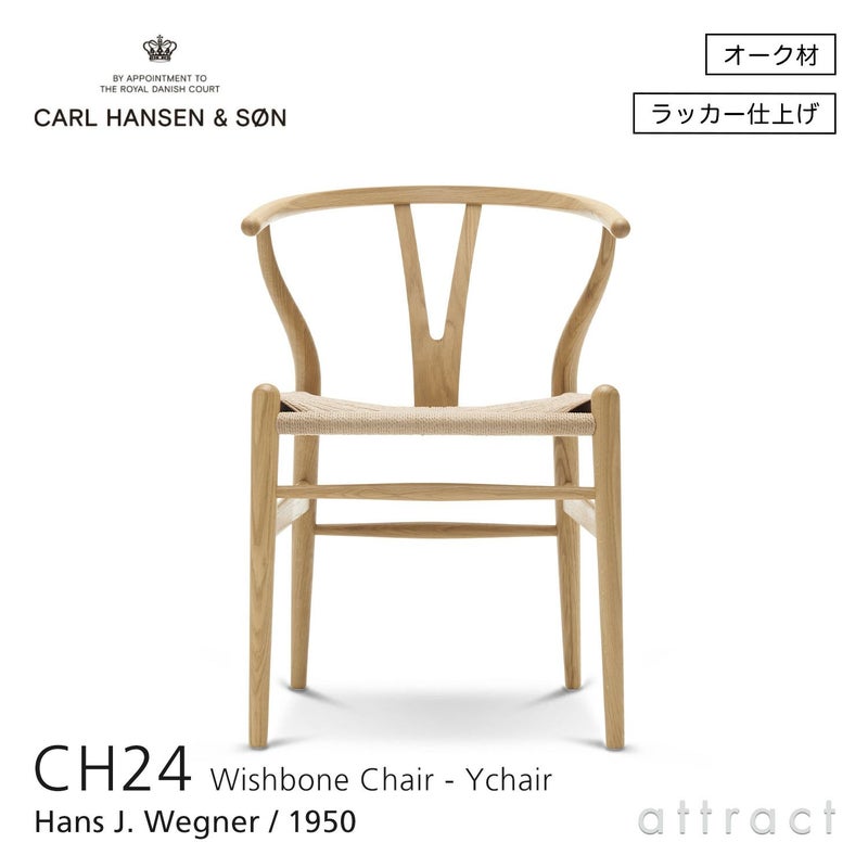 CH24 Yチェア （ワイチェア） オーク （クリアラッカー塗装） ナチュラルペーパーコード Carl Hansen & Son カール・ハンセン＆サン デザイン：ハンス・J・ウェグナー