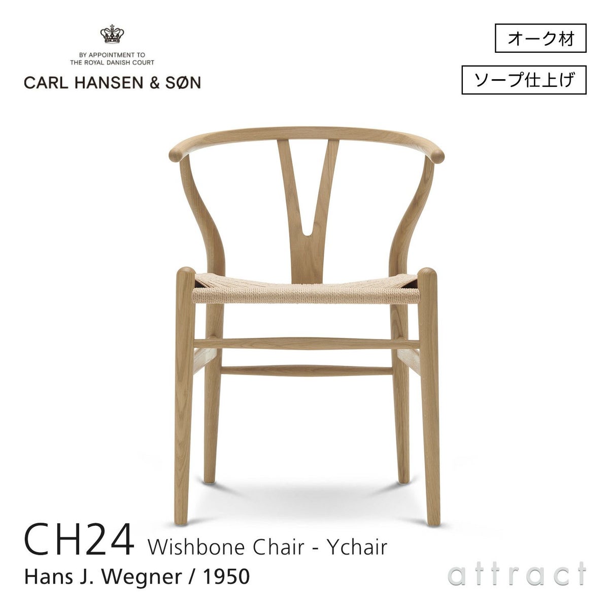 CH24 Yチェア （ワイチェア） オーク （ソープフィニッシュ） ナチュラルペーパーコード Carl Hansen & Son カール・ハンセン＆サン デザイン：ハンス・J・ウェグナー