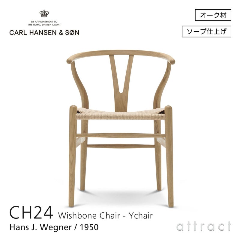 CH24 Yチェア （ワイチェア） オーク （ソープフィニッシュ） ナチュラルペーパーコード Carl Hansen & Son カール・ハンセン＆サン デザイン：ハンス・J・ウェグナー