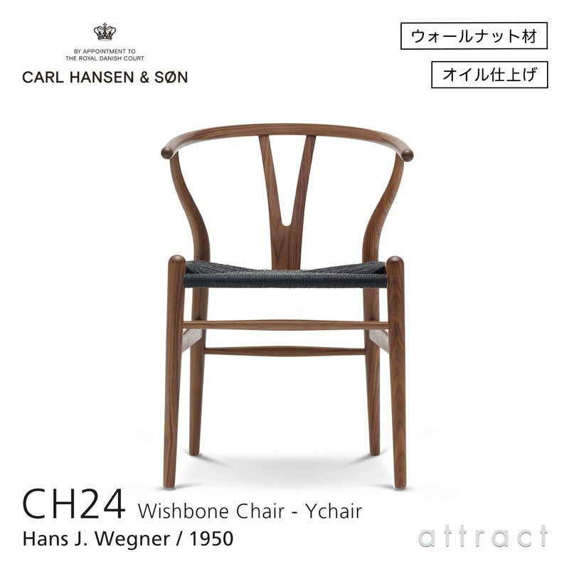 CH24 Yチェア （ワイチェア） ウォールナット （オイルフィニッシュ） ブラックペーパーコード Carl Hansen & Son カール・ハンセン＆サン デザイン：ハンス・J・ウェグナー