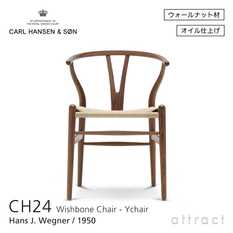  CH24 Yチェア （ワイチェア） ウォールナット （オイルフィニッシュ） ナチュラルペーパーコード Carl Hansen & Son カール・ハンセン＆サン デザイン：ハンス・J・ウェグナー