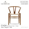 CH24 Yチェア （ワイチェア） ウォールナット （クリアラッカー塗装） ナチュラルペーパーコードCarl Hansen & Son カール・ハンセン＆サン デザイン：ハンス・J・ウェグナー