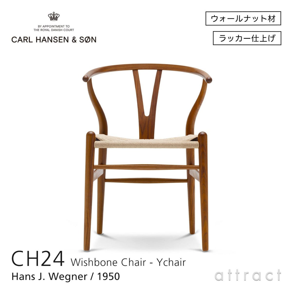 CH24 Yチェア （ワイチェア） ウォールナット （クリアラッカー塗装） ナチュラルペーパーコードCarl Hansen & Son カール・ハンセン＆サン デザイン：ハンス・J・ウェグナー