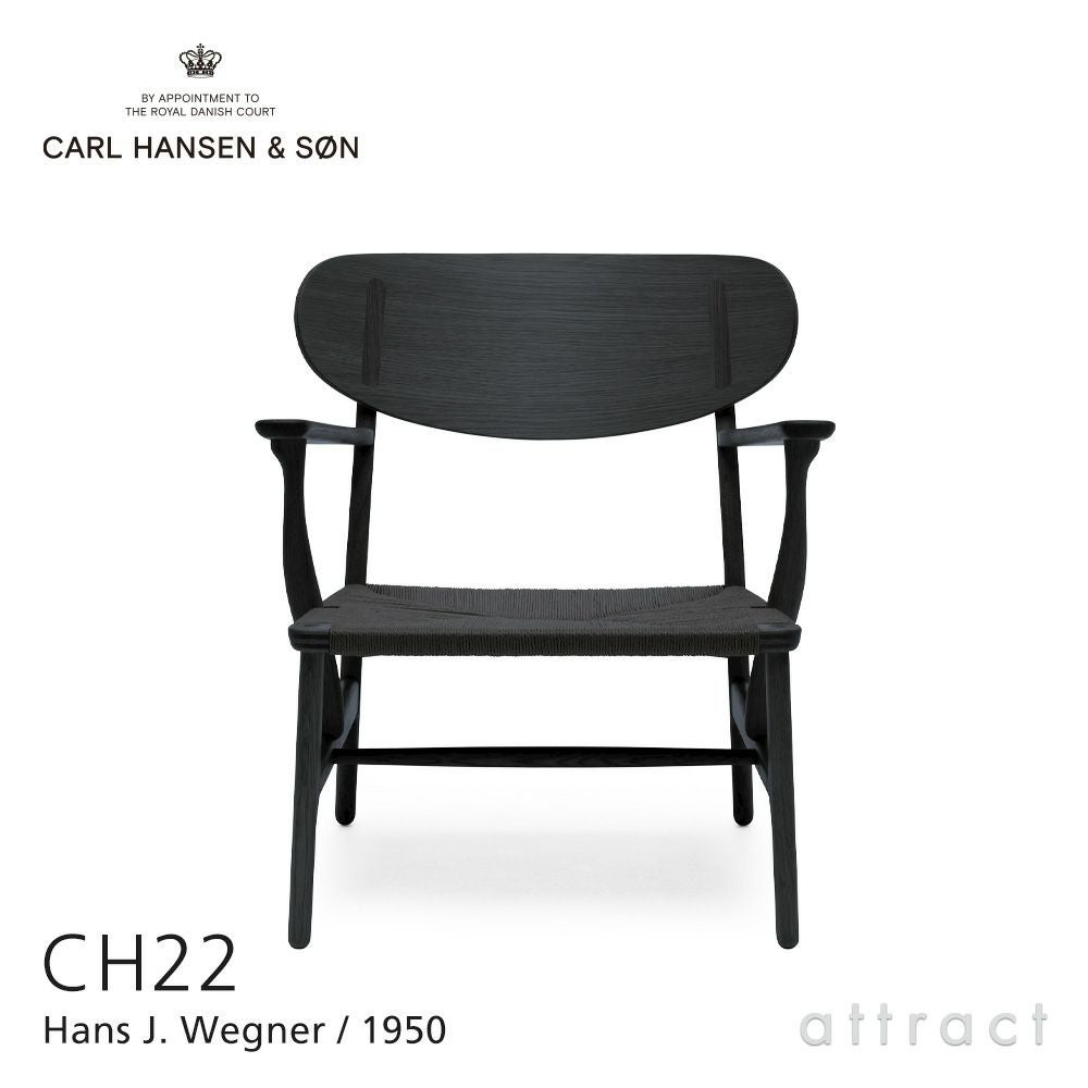 Carl Hansen & Son カール・ハンセン＆サン CH22 ラウンジチェア