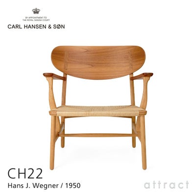 Carl Hansen & Son カール・ハンセン＆サン CH22 ラウンジチェア 