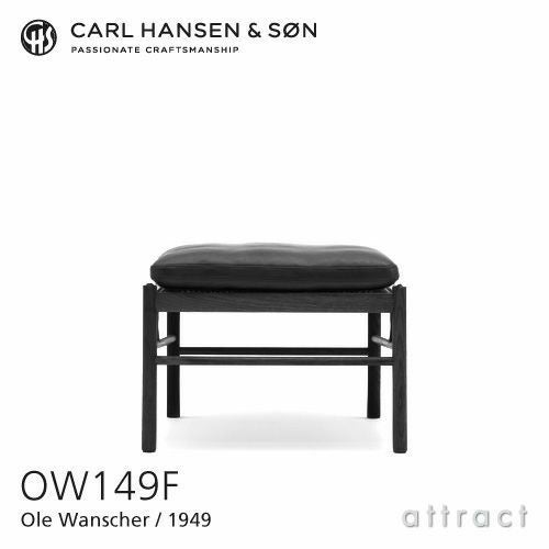 オーレヴァンシャー　カールハンセン オットマン Carl Hansen & Son カール・ハンセン＆サン OW149F コロニアルスツール