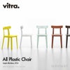 Vitra ヴィトラ All Plastic Chair オールプラスチックチェア カラー：全7色 デザイン：ジャスパー・モリソン