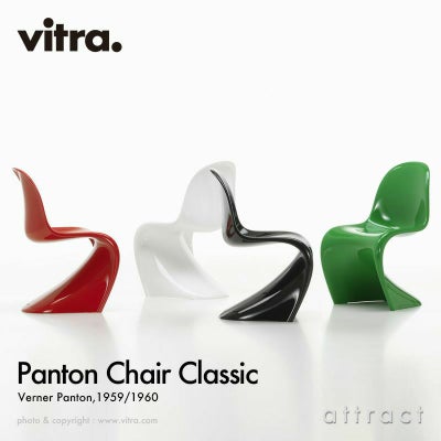 Vitra ヴィトラ Panton Chair Classic パントンチェア クラシック 