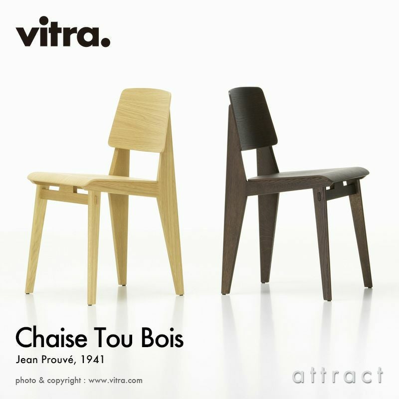 Vitra ヴィトラ Chaise Tout Bois シェーズ トゥ ボワ チェア オーク カラー：2色 デザイン：ジャン・プルーヴェ