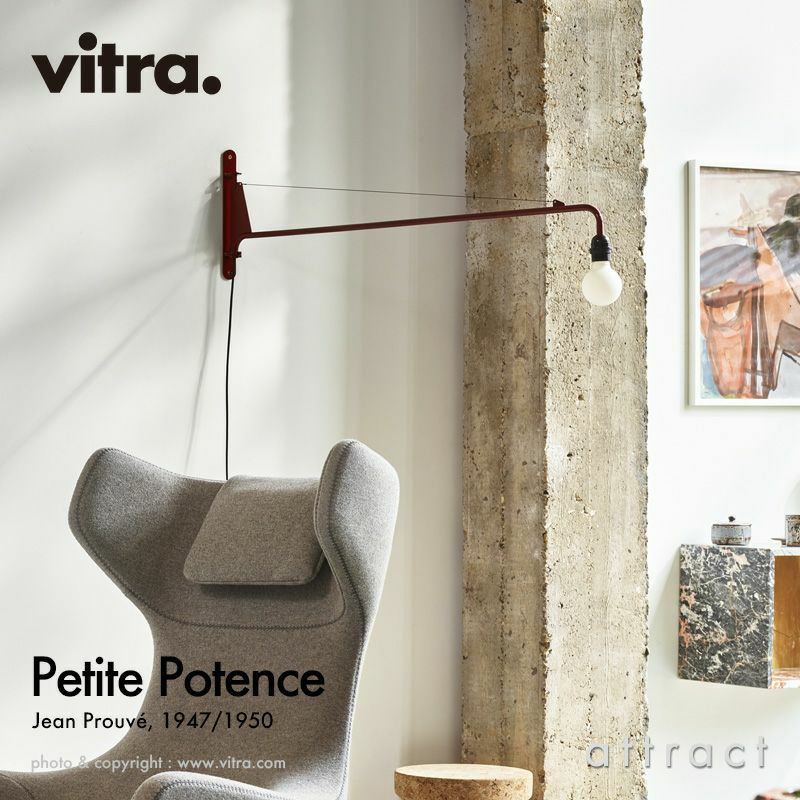 Vitra ヴィトラ Petite Potence プティットポタンス プチポテンス