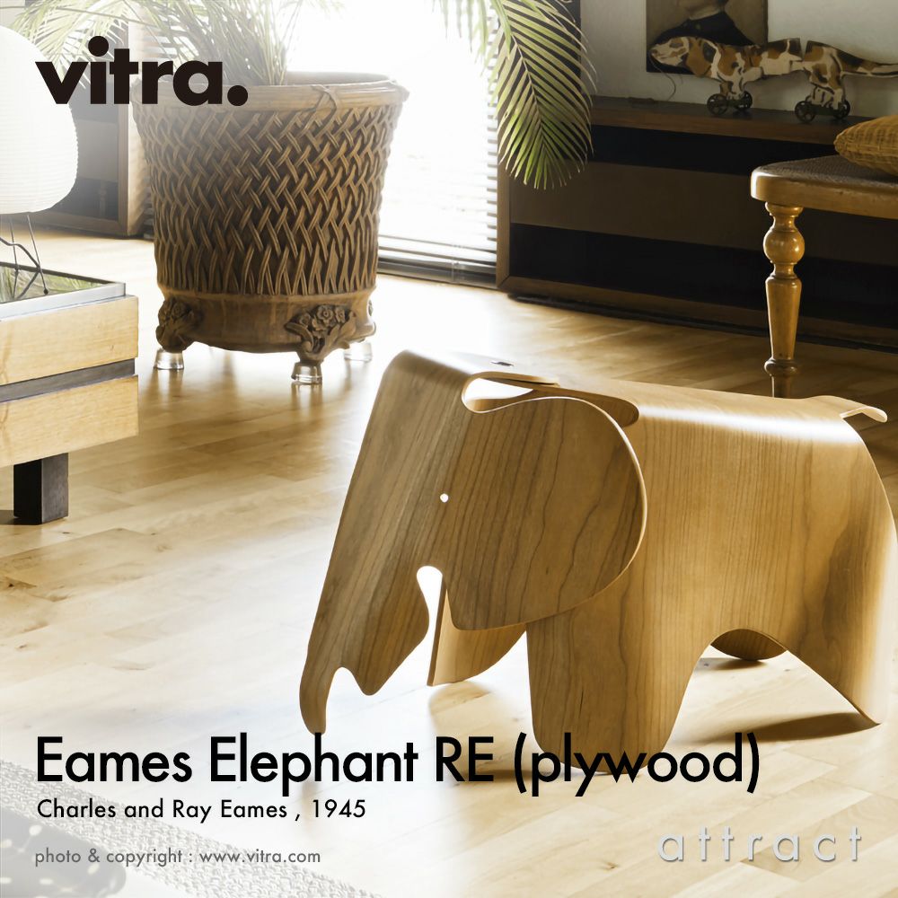 Vitra ヴィトラ Eames Elephant Plywood イームズ エレファント プライウッド カラー：2色 デザイン：チャールズ＆レイ・イームズ