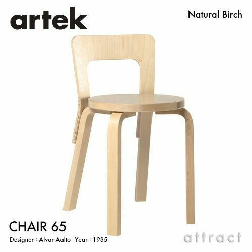 Artek アルテック CHAIR 65 チェア 65 バーチ材 カラー：5色 デザイン