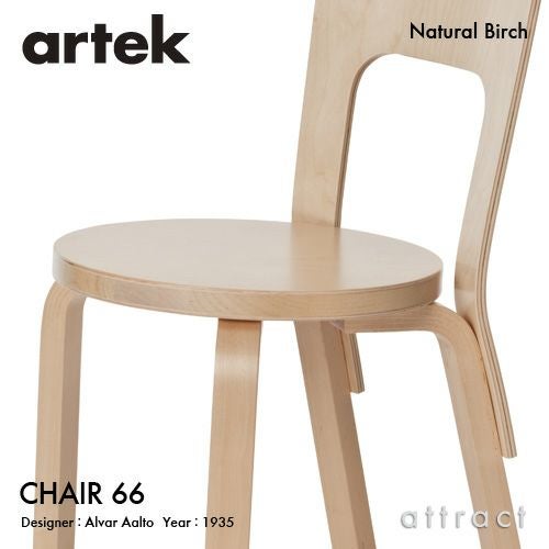 Artek アルテック CHAIR 66 チェア 66 バーチ材 カラー：5色 デザイン：アルヴァ・アアルト