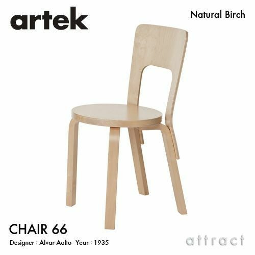Artek アルテック CHAIR 66 チェア 66 バーチ材 カラー：5色 デザイン